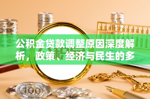 龙州公积金贷款调整原因深度解析，政策、经济与民生的多重考量