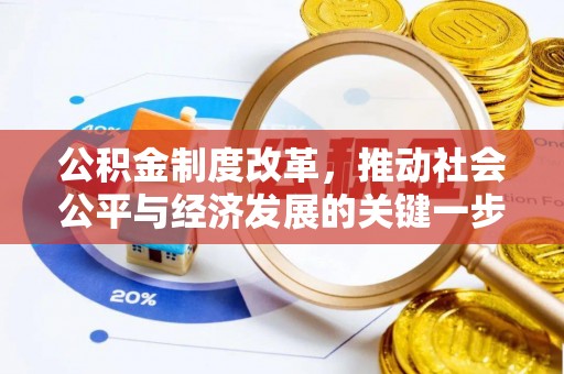 龙州公积金制度改革，推动社会公平与经济发展的关键一步