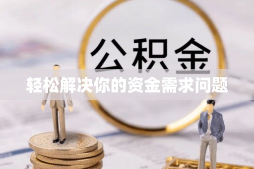 龙州轻松解决你的资金需求问题