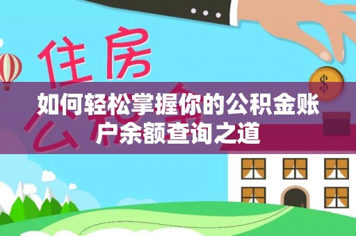 龙州如何轻松掌握你的公积金账户余额查询之道