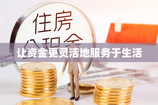 龙州让资金更灵活地服务于生活