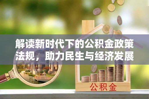龙州解读新时代下的公积金政策法规，助力民生与经济发展