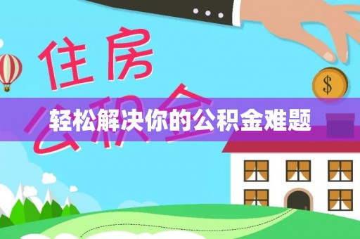 龙州轻松解决你的公积金难题
