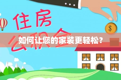 龙州如何让您的家装更轻松？