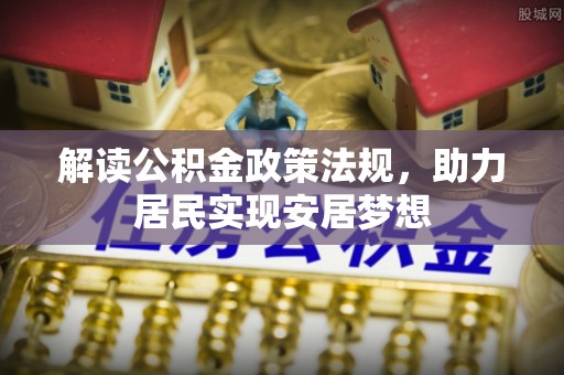 龙州解读公积金政策法规，助力居民实现安居梦想