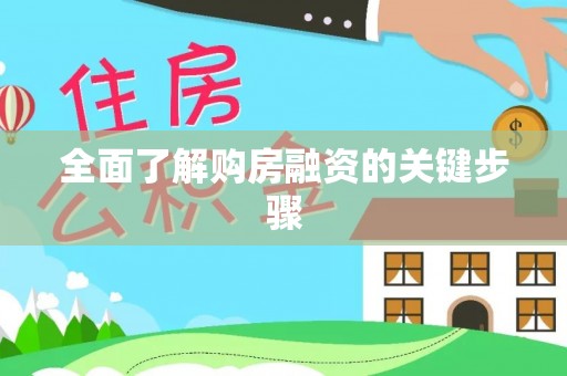 龙州全面了解购房融资的关键步骤