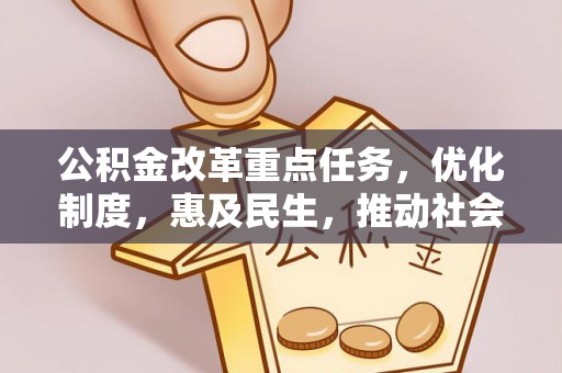 龙州公积金改革重点任务，优化制度，惠及民生，推动社会公平发展