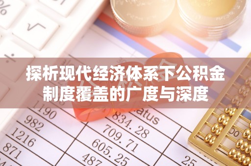 龙州探析现代经济体系下公积金制度覆盖的广度与深度