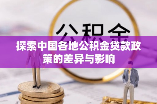 龙州探索中国各地公积金贷款政策的差异与影响