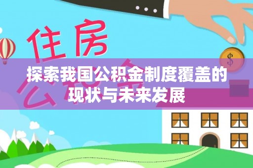 龙州探索我国公积金制度覆盖的现状与未来发展