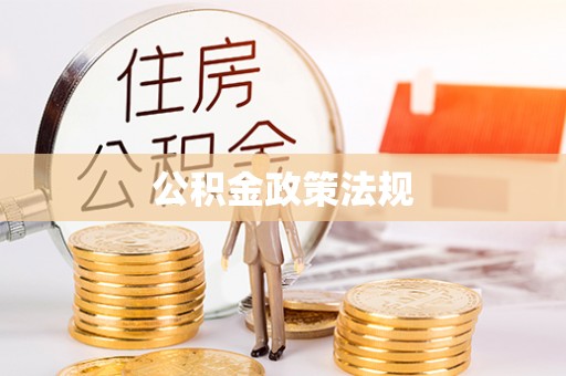 龙州公积金政策法规