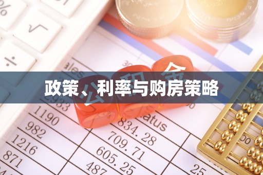 龙州政策、利率与购房策略