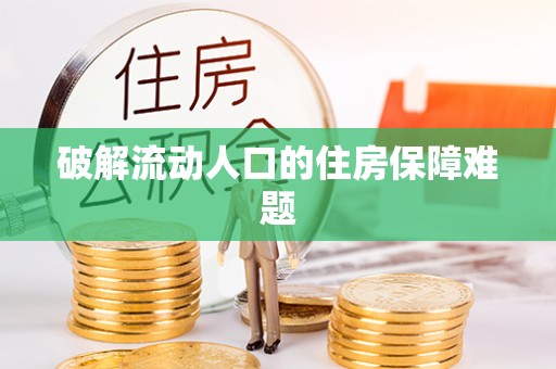 龙州破解流动人口的住房保障难题