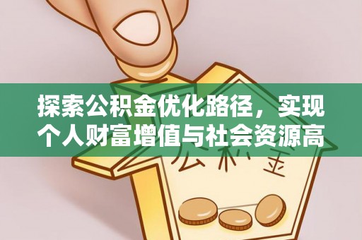 龙州探索公积金优化路径，实现个人财富增值与社会资源高效配置