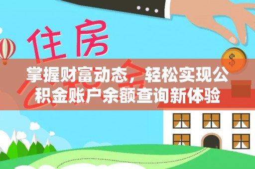 龙州掌握财富动态，轻松实现公积金账户余额查询新体验