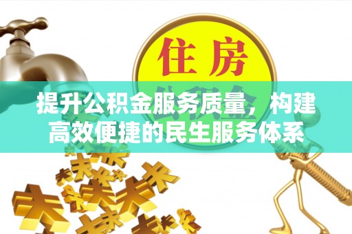 龙州提升公积金服务质量，构建高效便捷的民生服务体系