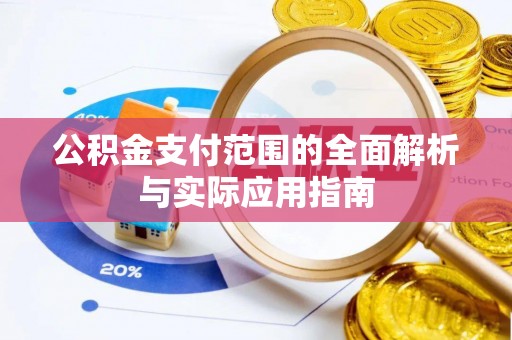 龙州公积金支付范围的全面解析与实际应用指南