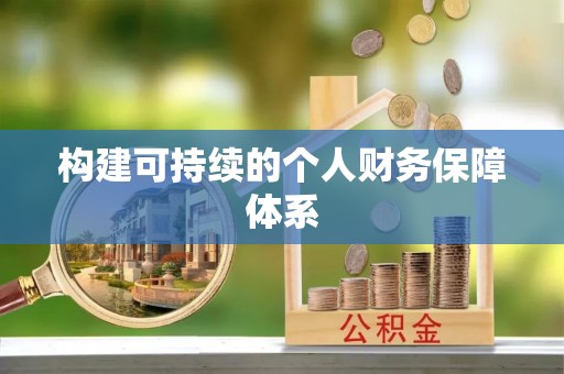 龙州构建可持续的个人财务保障体系