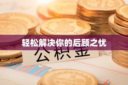 龙州轻松解决你的后顾之忧
