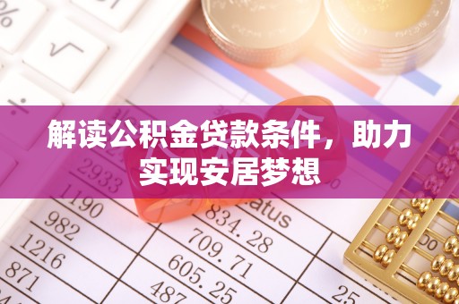 龙州解读公积金贷款条件，助力实现安居梦想