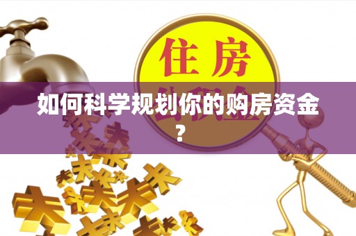 龙州如何科学规划你的购房资金？