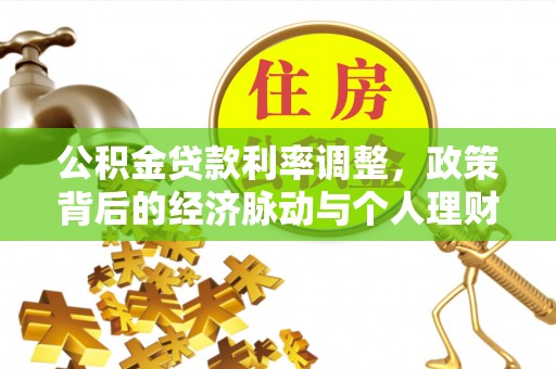 龙州公积金贷款利率调整，政策背后的经济脉动与个人理财新机遇