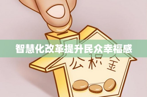 龙州智慧化改革提升民众幸福感