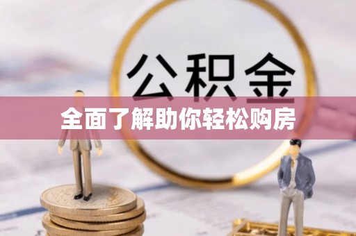 龙州全面了解助你轻松购房