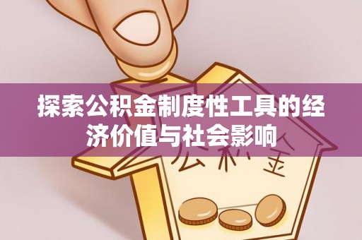 龙州探索公积金制度性工具的经济价值与社会影响