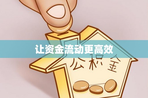 龙州让资金流动更高效
