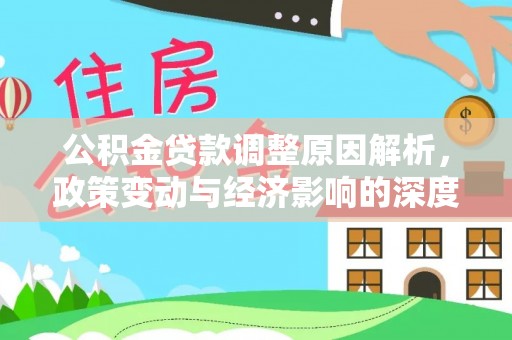 龙州公积金贷款调整原因解析，政策变动与经济影响的深度探讨