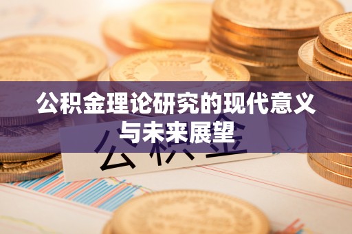 龙州公积金理论研究的现代意义与未来展望