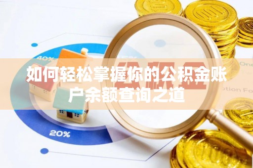 龙州如何轻松掌握你的公积金账户余额查询之道
