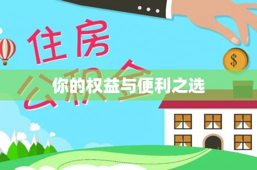 龙州你的权益与便利之选