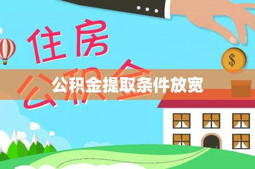 龙州公积金提取条件放宽