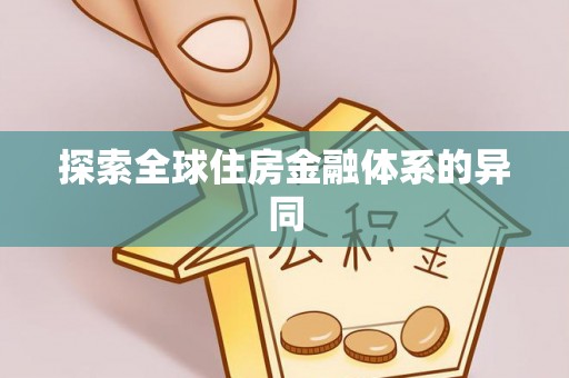 龙州探索全球住房金融体系的异同