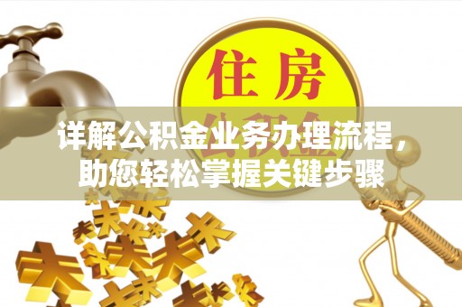 龙州详解公积金业务办理流程，助您轻松掌握关键步骤