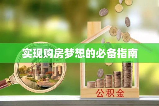 龙州实现购房梦想的必备指南