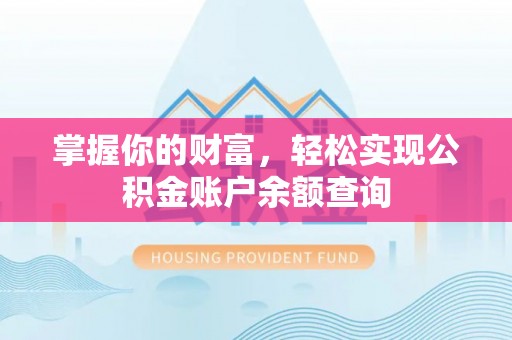 龙州掌握你的财富，轻松实现公积金账户余额查询