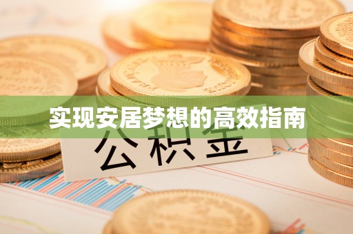 龙州实现安居梦想的高效指南