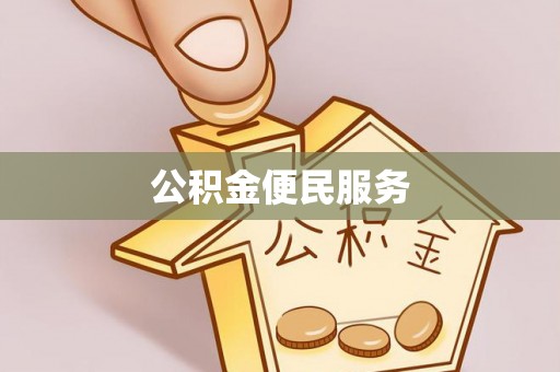龙州公积金便民服务