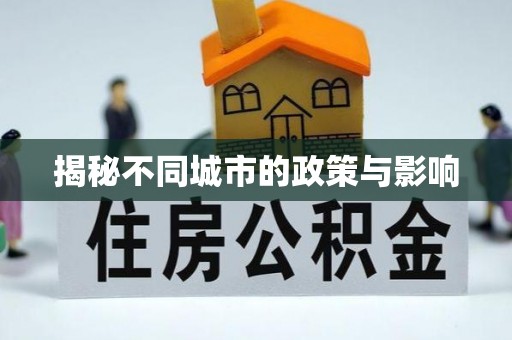 龙州揭秘不同城市的政策与影响