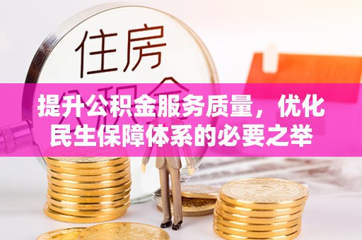 龙州提升公积金服务质量，优化民生保障体系的必要之举