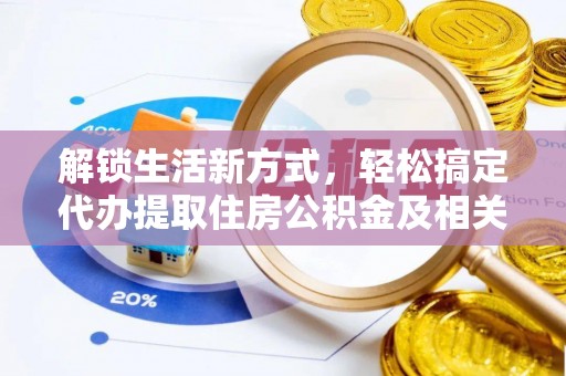 龙州解锁生活新方式，轻松搞定代办提取住房公积金及相关手续