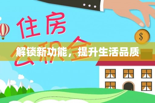 龙州解锁新功能，提升生活品质