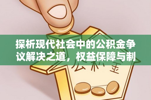 龙州探析现代社会中的公积金争议解决之道，权益保障与制度完善
