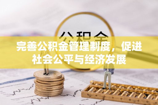 龙州完善公积金管理制度，促进社会公平与经济发展