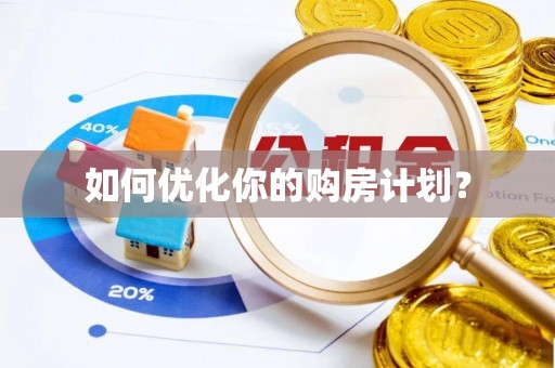 龙州如何优化你的购房计划？