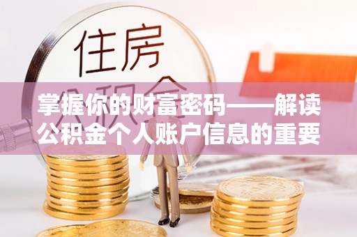 龙州掌握你的财富密码——解读公积金个人账户信息的重要性