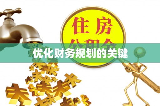 龙州优化财务规划的关键